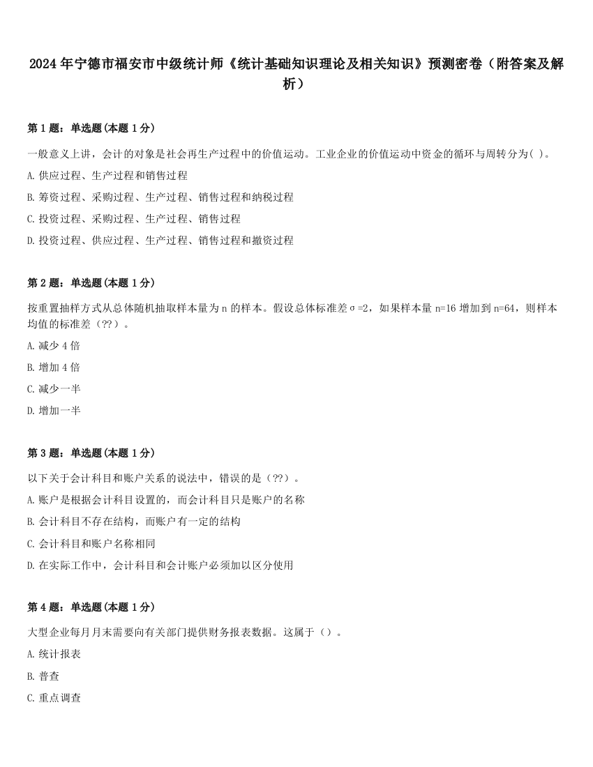 2024年宁德市福安市中级统计师《统计基础知识理论及相关知识》预测密卷（附答案及解析）