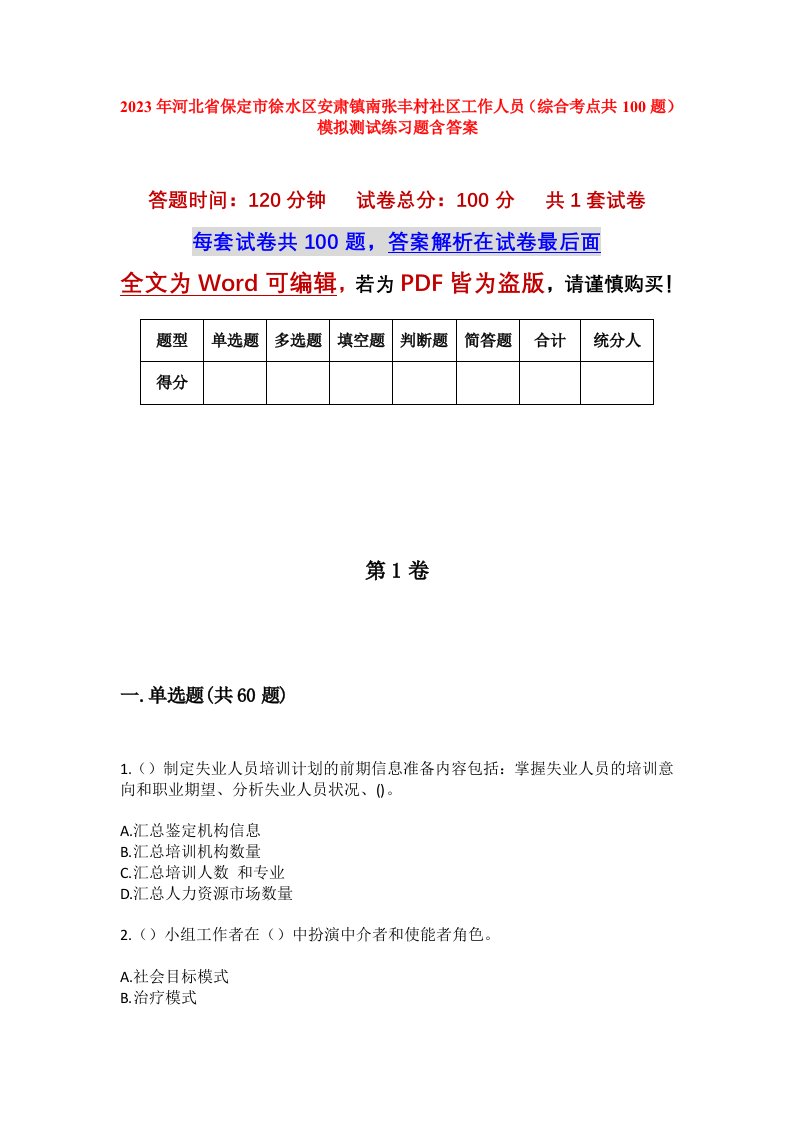 2023年河北省保定市徐水区安肃镇南张丰村社区工作人员综合考点共100题模拟测试练习题含答案