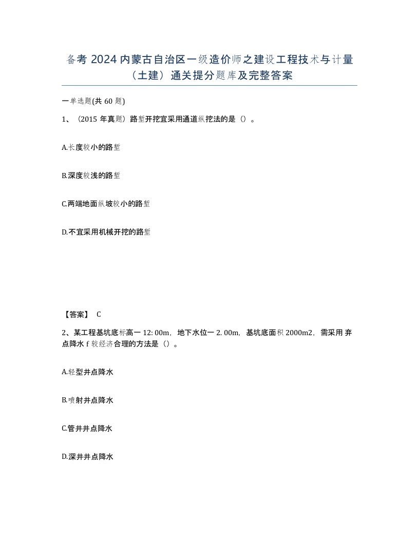 备考2024内蒙古自治区一级造价师之建设工程技术与计量土建通关提分题库及完整答案