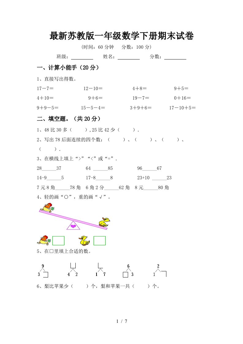 最新苏教版一年级数学下册期末试卷