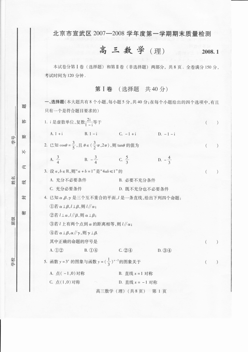 （小学中学试题）北京市宣武区第一学期期末质量检测高三数学扫描版(理科附标准答案)