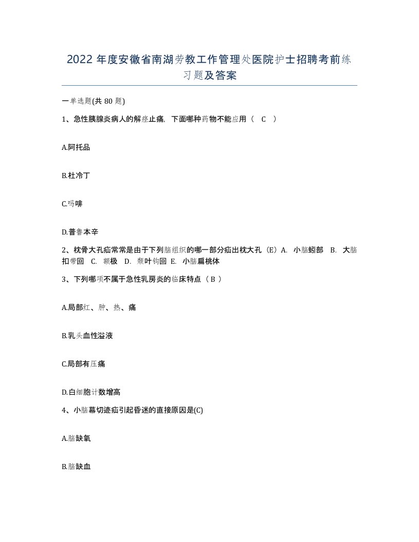 2022年度安徽省南湖劳教工作管理处医院护士招聘考前练习题及答案