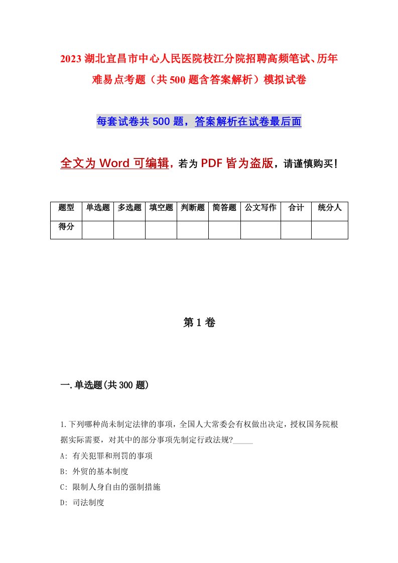 2023湖北宜昌市中心人民医院枝江分院招聘高频笔试历年难易点考题共500题含答案解析模拟试卷