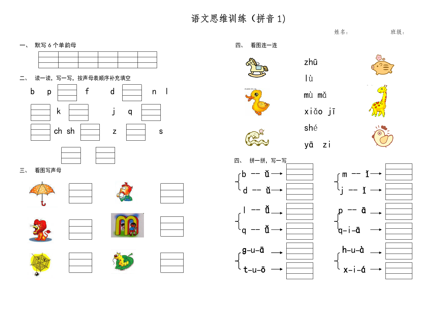 学前拼音练习题