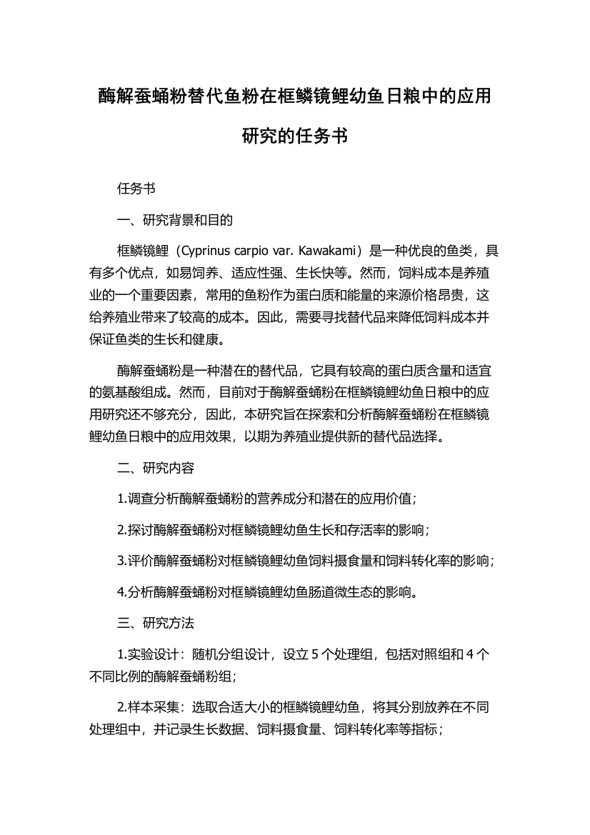 酶解蚕蛹粉替代鱼粉在框鳞镜鲤幼鱼日粮中的应用研究的任务书