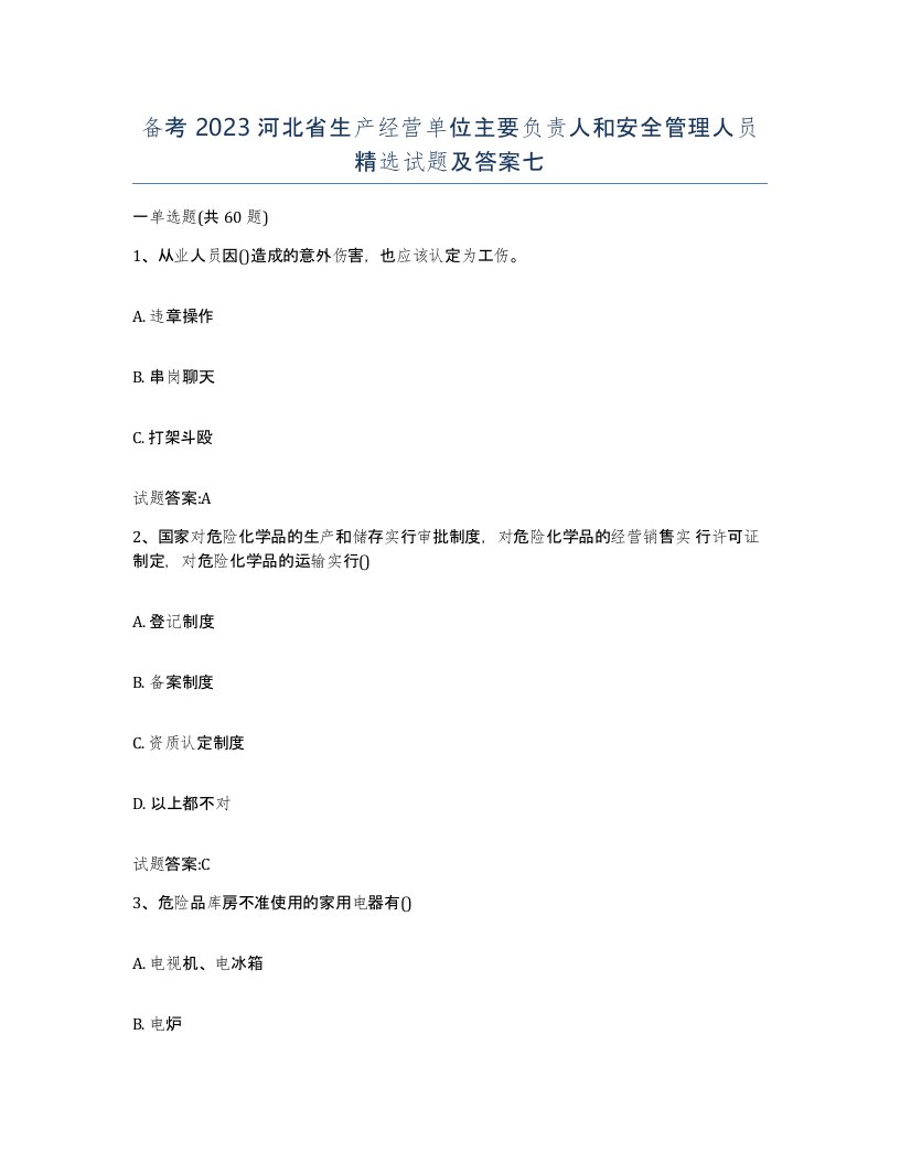 备考2023河北省生产经营单位主要负责人和安全管理人员试题及答案七