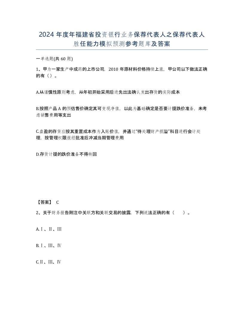 2024年度年福建省投资银行业务保荐代表人之保荐代表人胜任能力模拟预测参考题库及答案