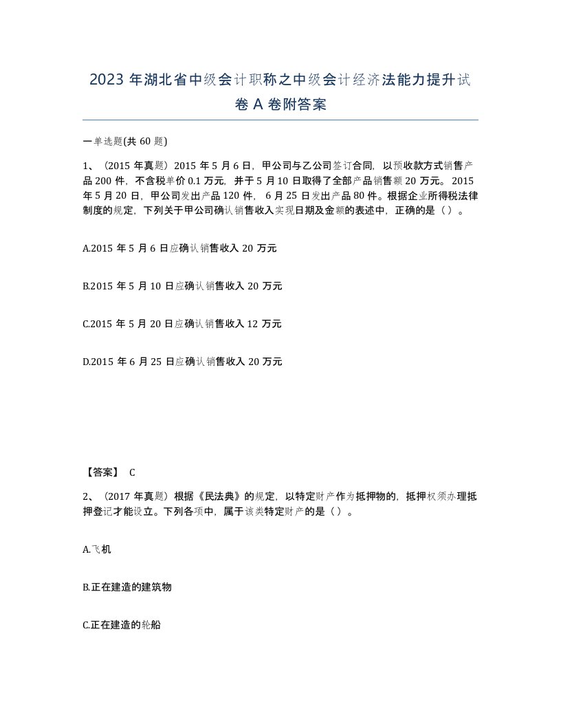 2023年湖北省中级会计职称之中级会计经济法能力提升试卷A卷附答案