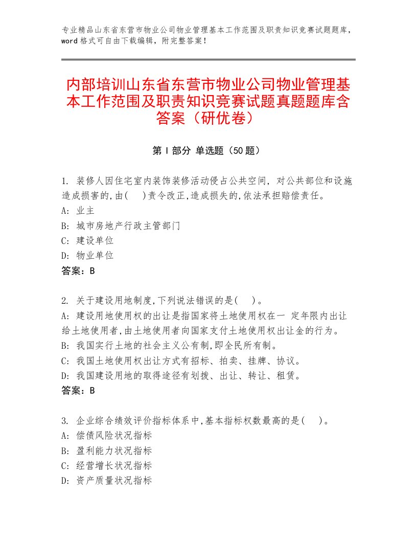 内部培训山东省东营市物业公司物业管理基本工作范围及职责知识竞赛试题真题题库含答案（研优卷）