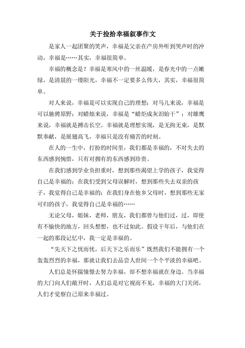 关于捡拾幸福叙事作文