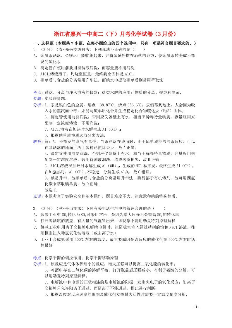 浙江省嘉兴一中高二化学下学期3月月考试题（含解析）