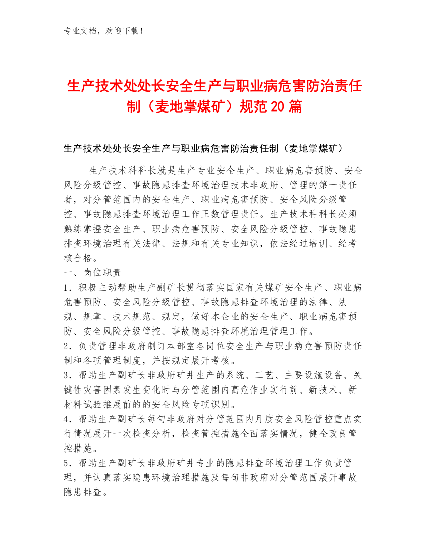 生产技术处处长安全生产与职业病危害防治责任制（麦地掌煤矿）规范20篇