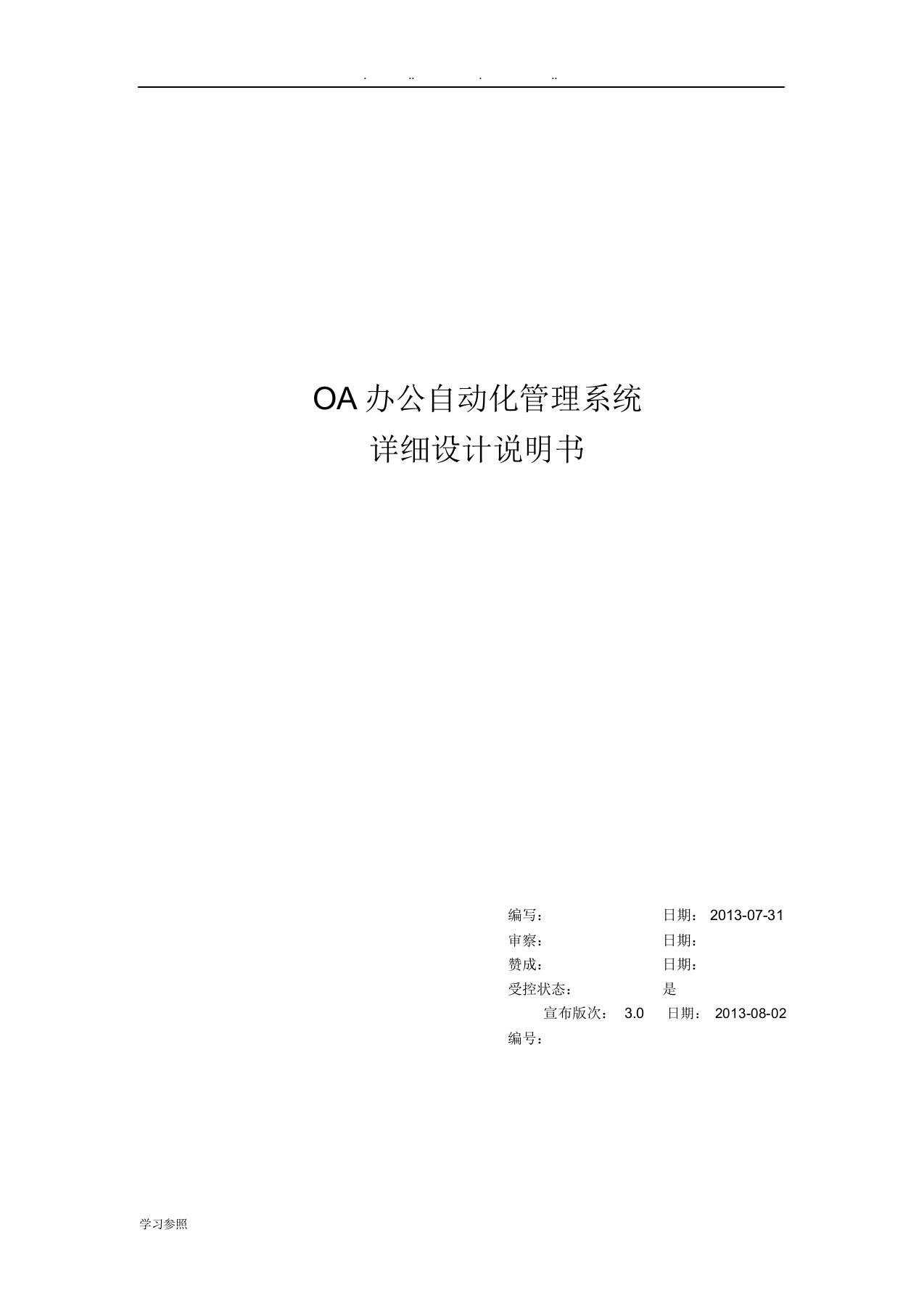 OA办公系统方案具体方案模板