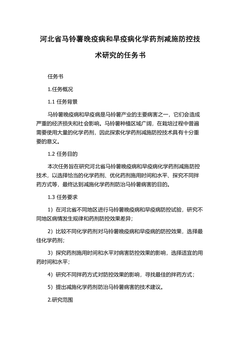 河北省马铃薯晚疫病和早疫病化学药剂减施防控技术研究的任务书