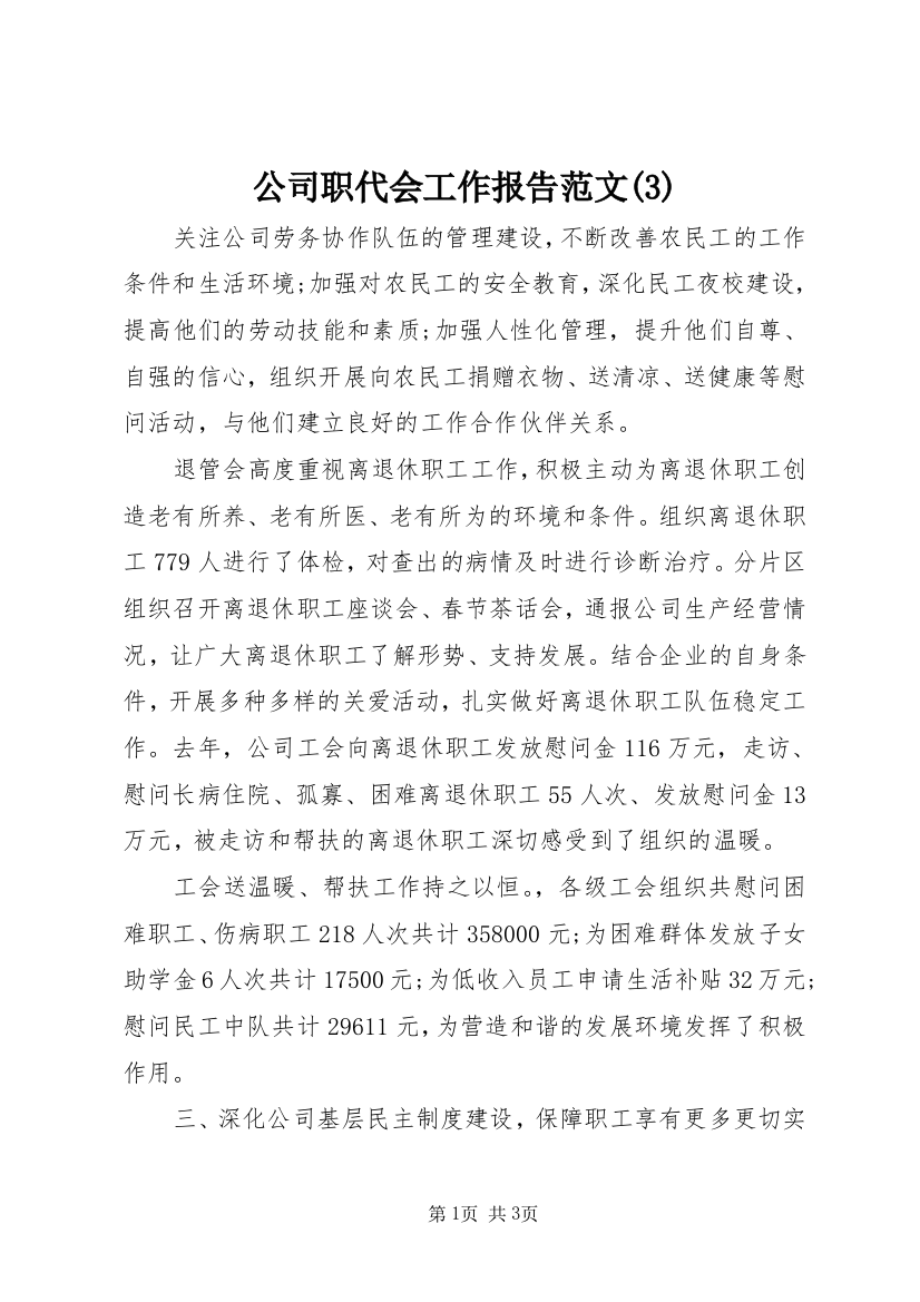 公司职代会工作报告范文(3)