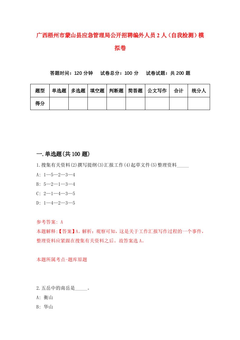 广西梧州市蒙山县应急管理局公开招聘编外人员2人自我检测模拟卷第3套