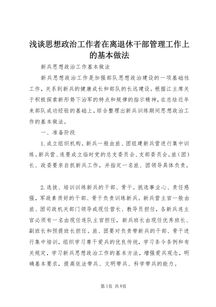 浅谈思想政治工作者在离退休干部管理工作上的基本做法