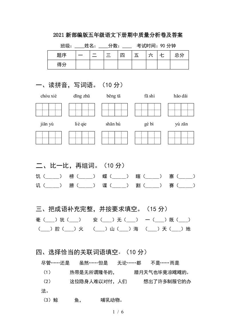 2021新部编版五年级语文下册期中质量分析卷及答案