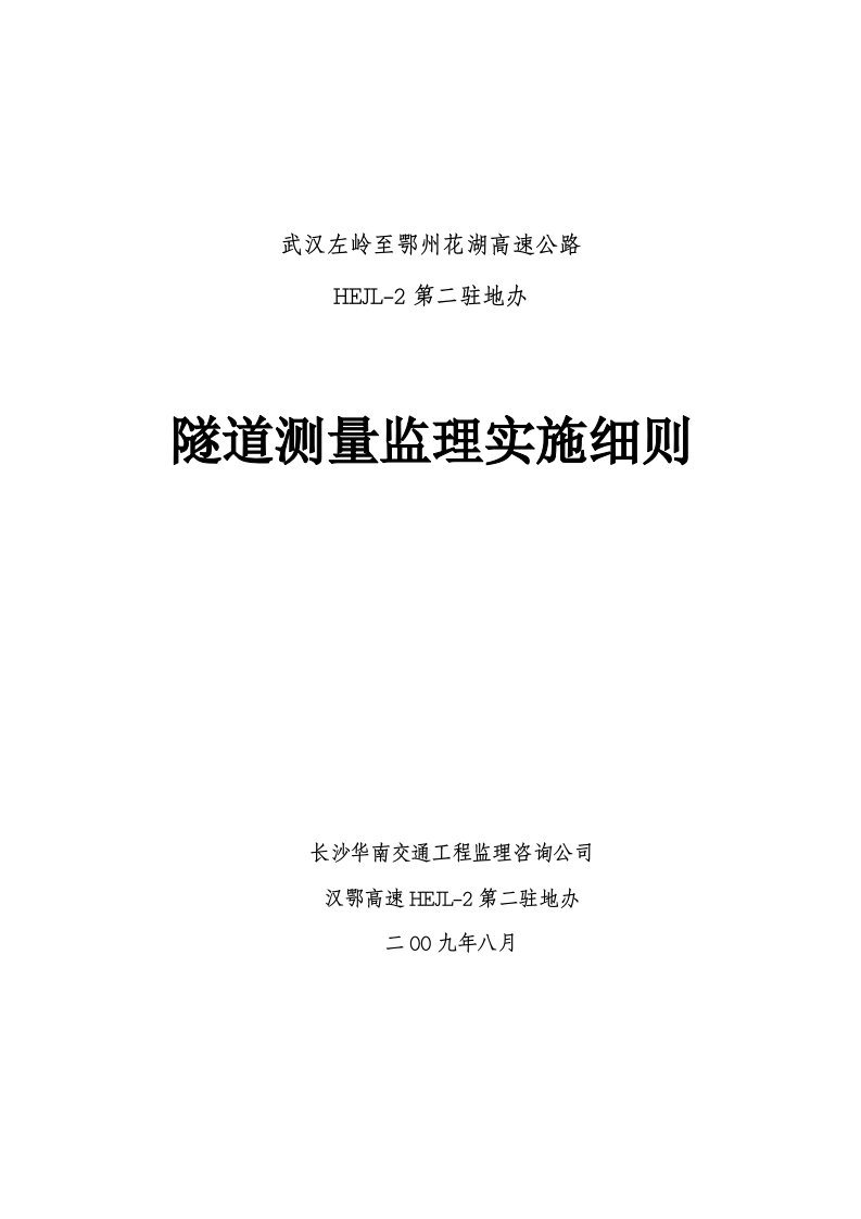 隧道测量监理实施细则用