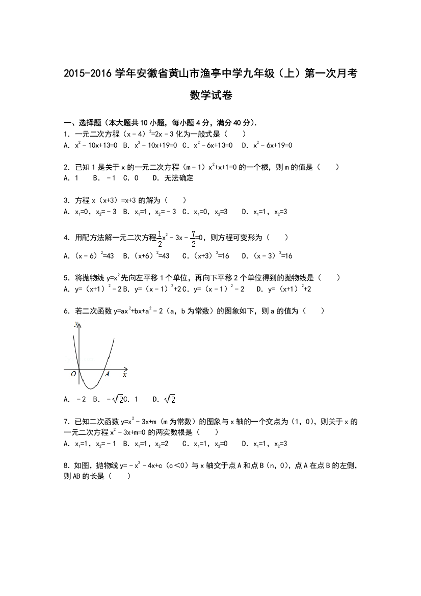 【小学中学教育精选】【解析版】黄山市渔亭中学2015年九年级上第一次月考数学试卷