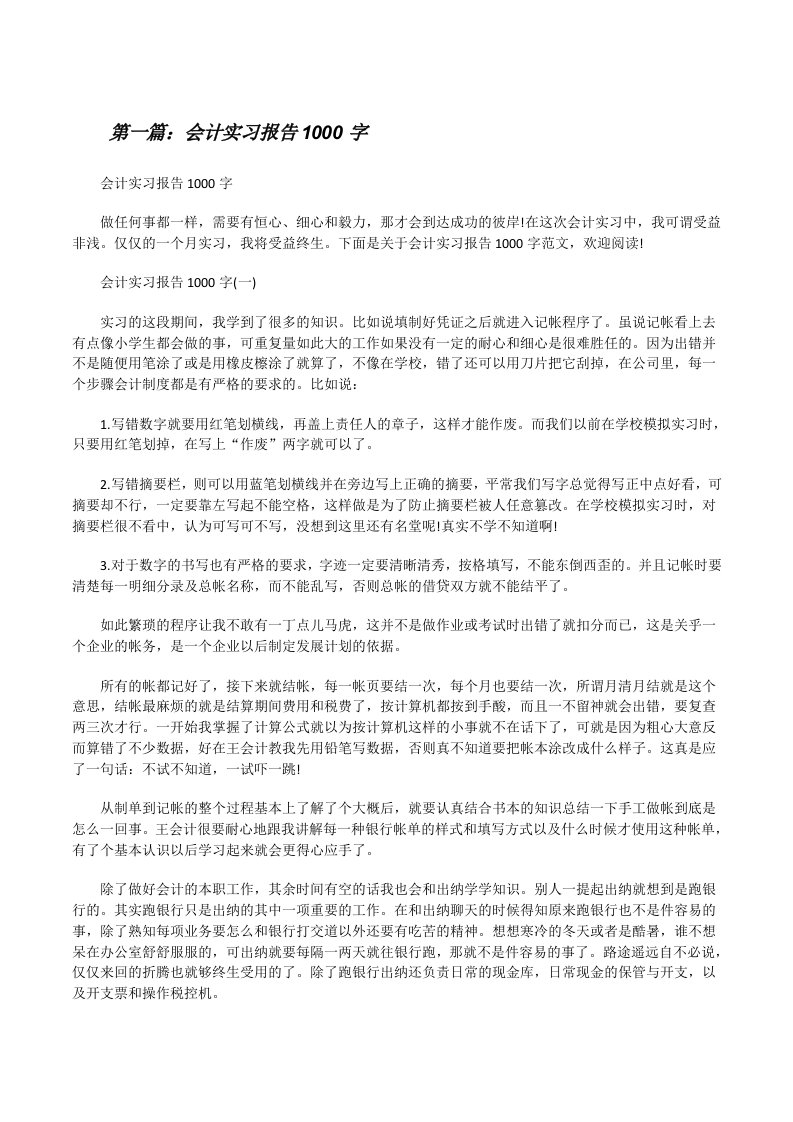 会计实习报告1000字[修改版]