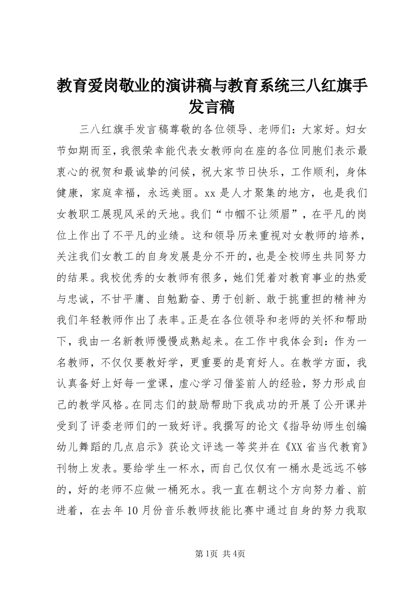 教育爱岗敬业的演讲稿与教育系统三八红旗手发言稿