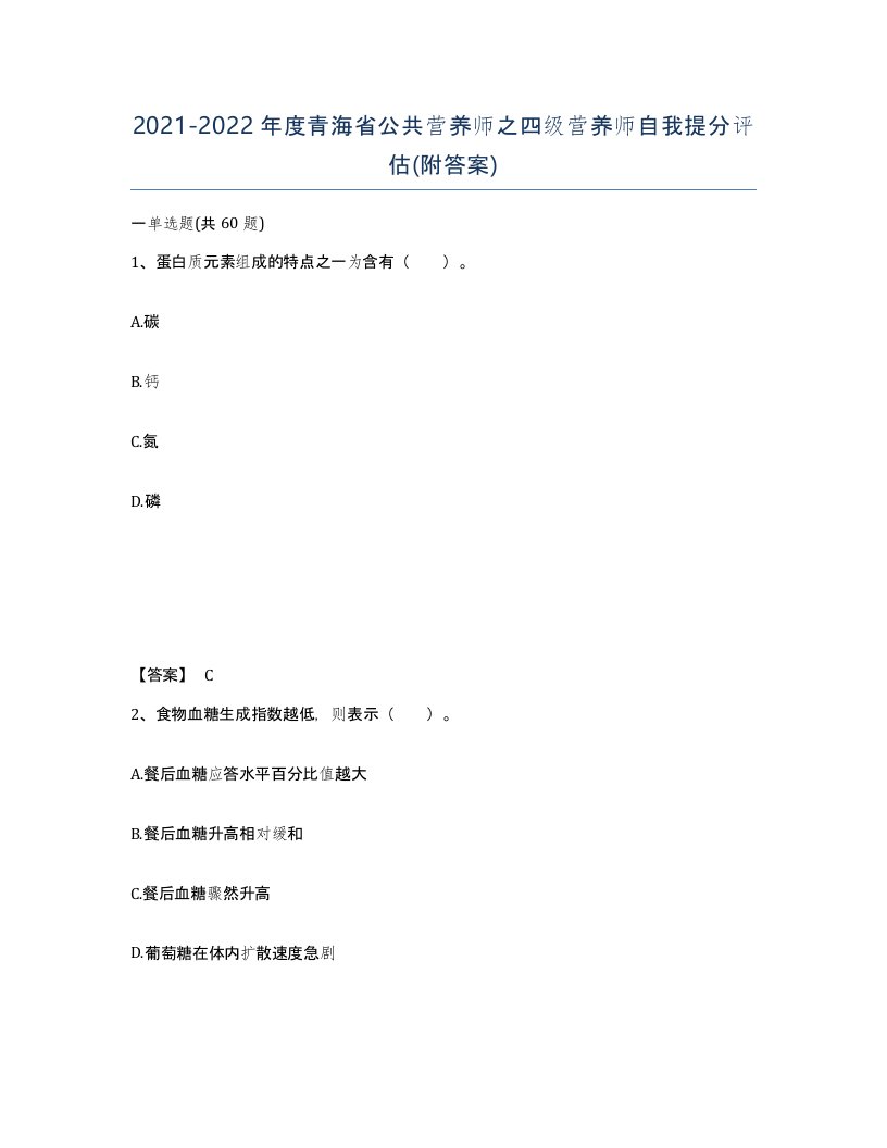 2021-2022年度青海省公共营养师之四级营养师自我提分评估附答案