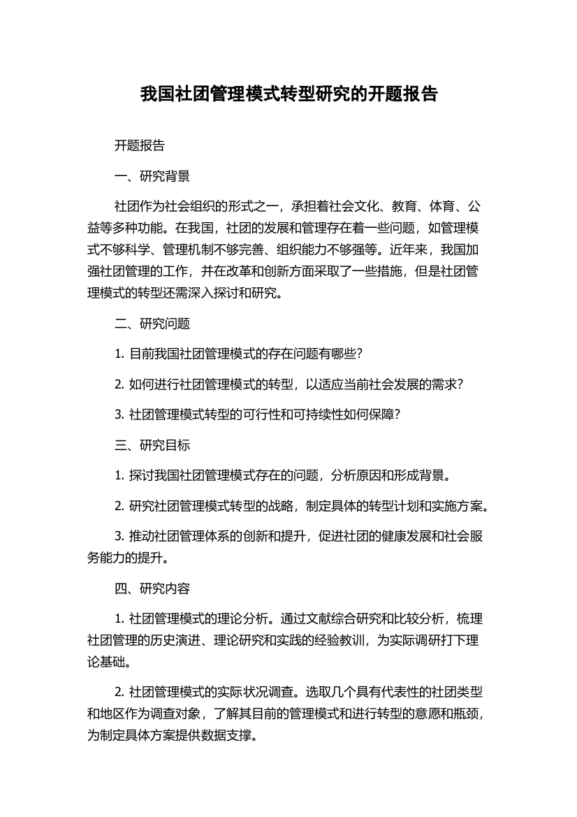 我国社团管理模式转型研究的开题报告