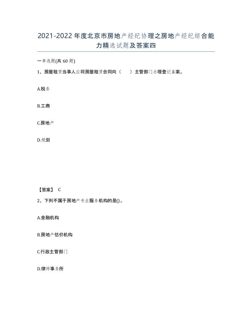 2021-2022年度北京市房地产经纪协理之房地产经纪综合能力试题及答案四