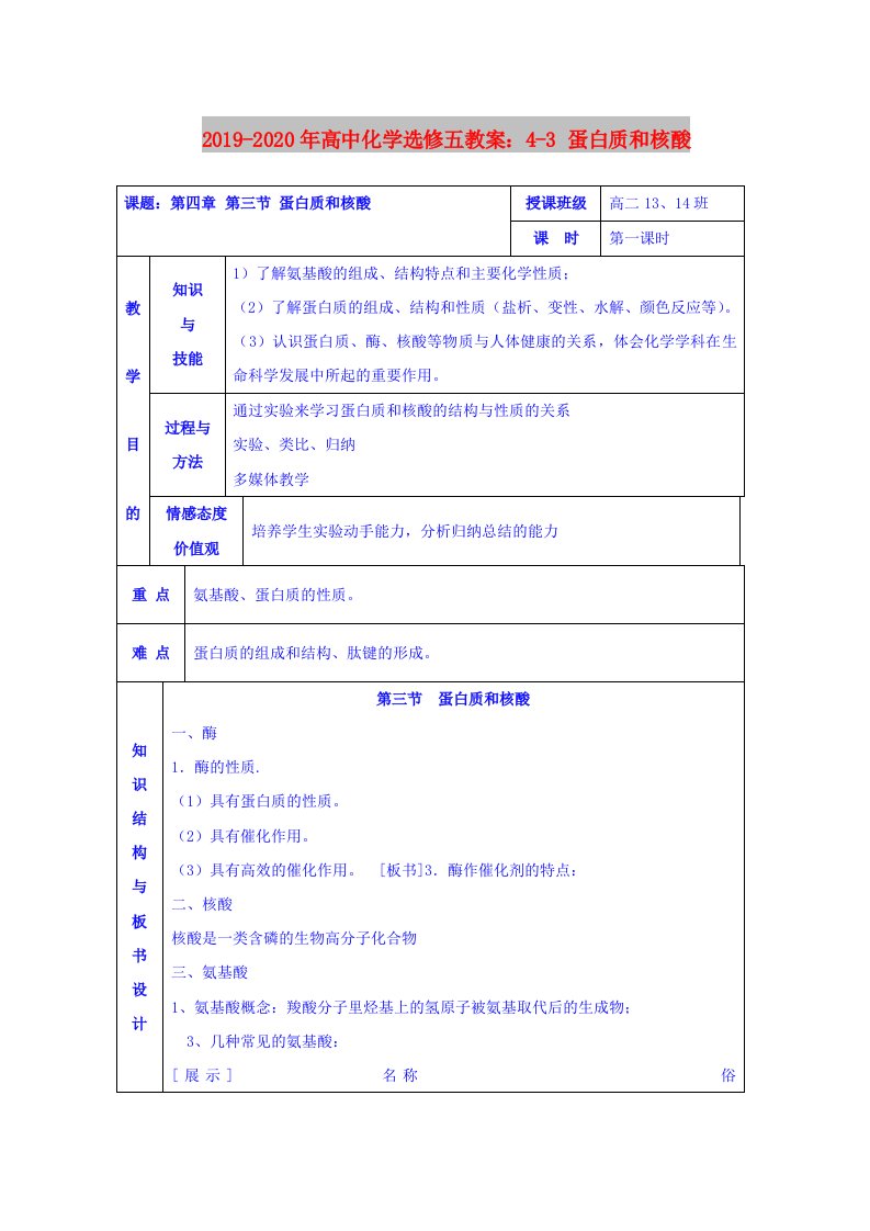 2019-2020年高中化学选修五教案：4-3