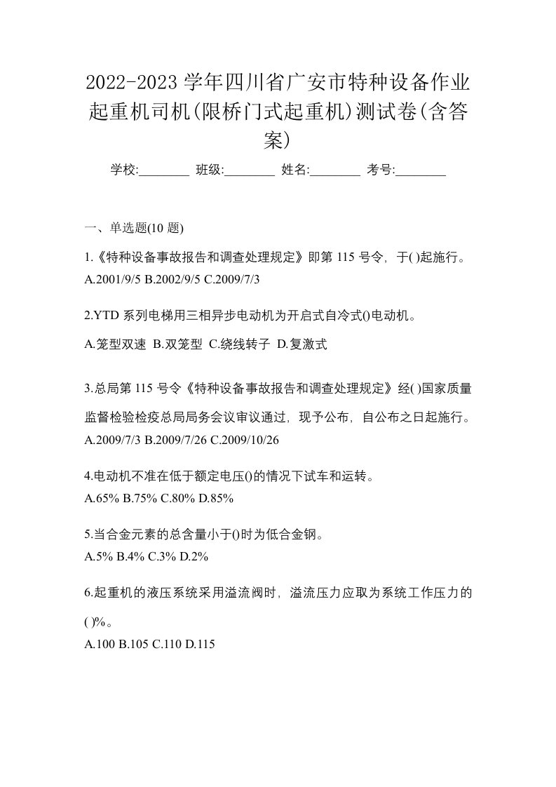 2022-2023学年四川省广安市特种设备作业起重机司机限桥门式起重机测试卷含答案