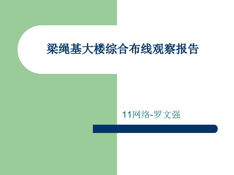 梁绳基大楼综合布线观察报告29