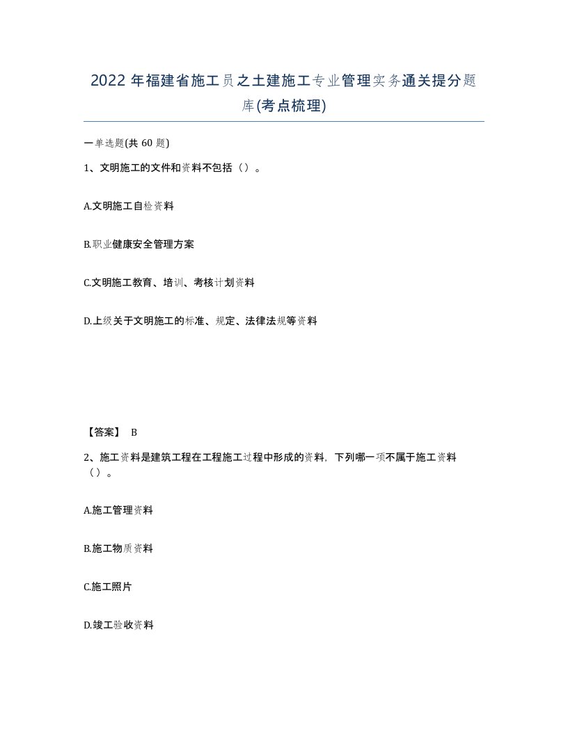 2022年福建省施工员之土建施工专业管理实务通关提分题库考点梳理