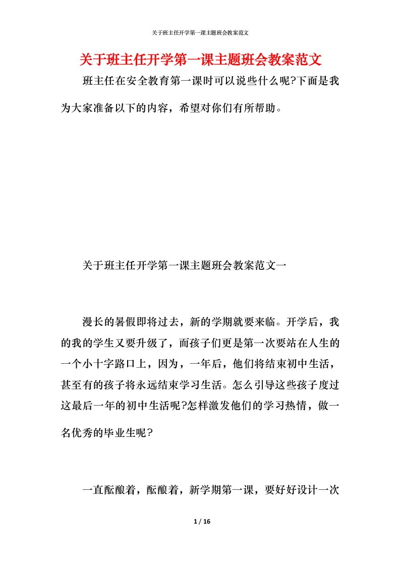 关于班主任开学第一课主题班会教案范文