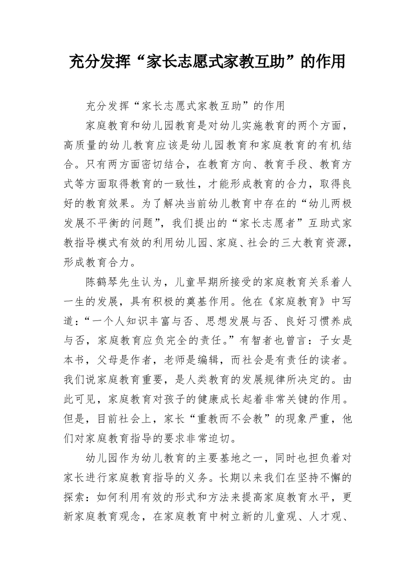 充分发挥“家长志愿式家教互助”的作用