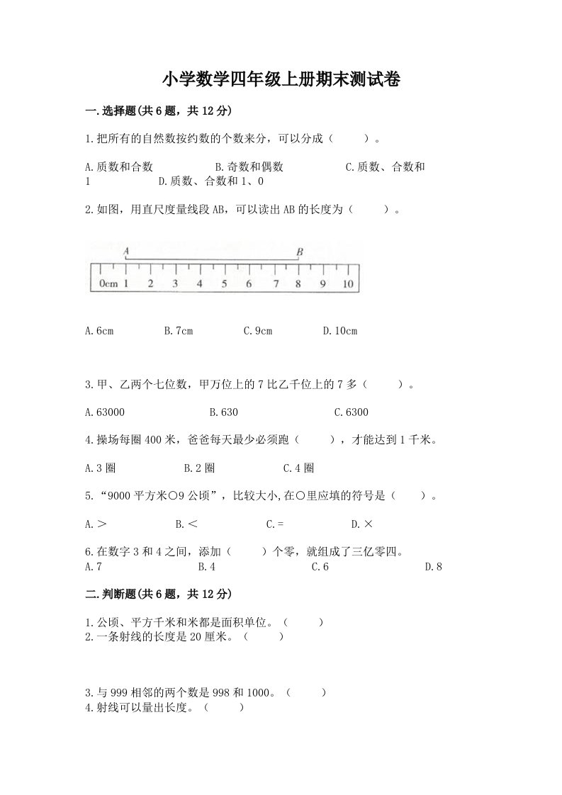 小学数学四年级上册期末测试卷ab卷