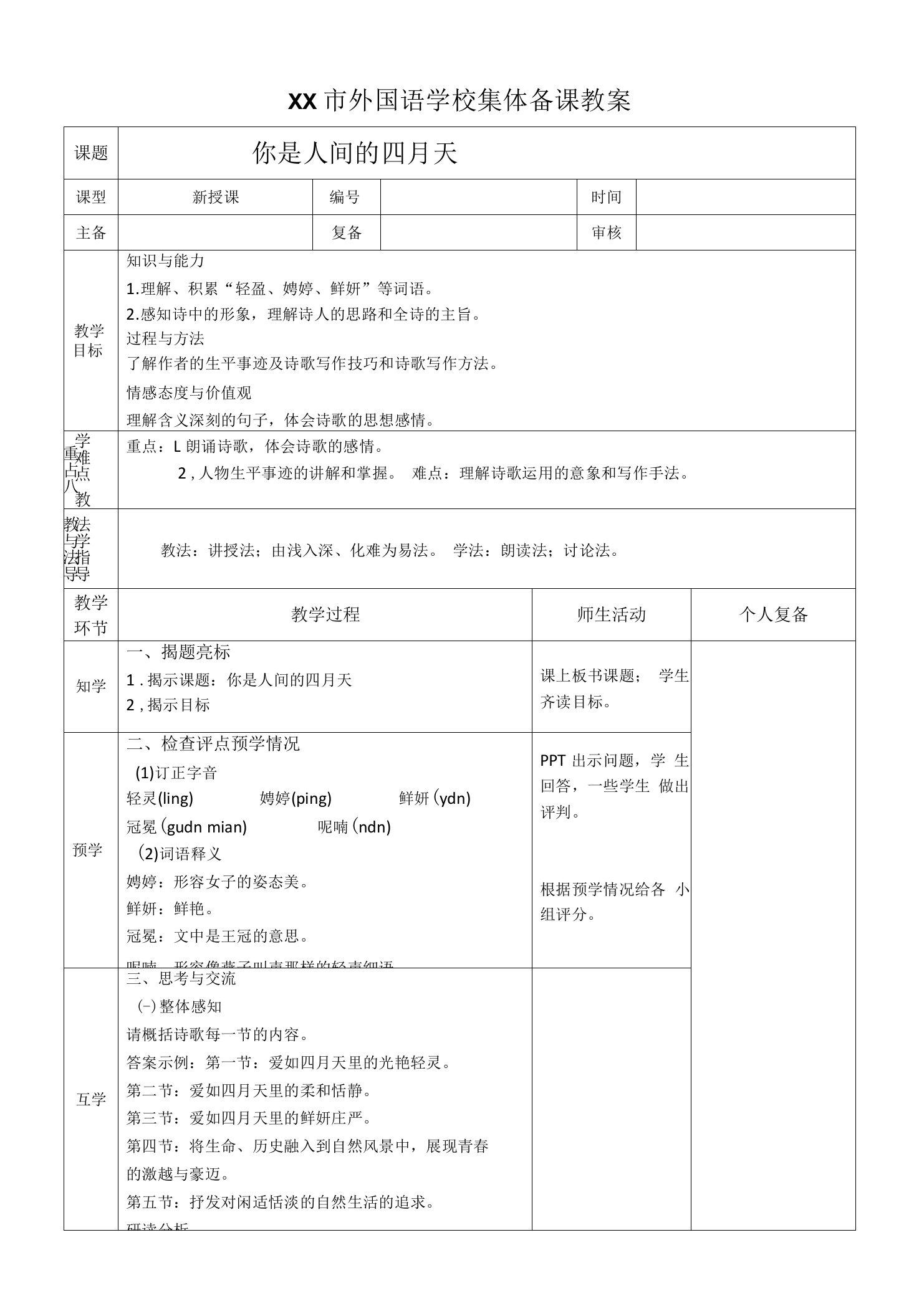 部编版九年级语文上册《你是人间的四月天》教案（集体备课定稿）