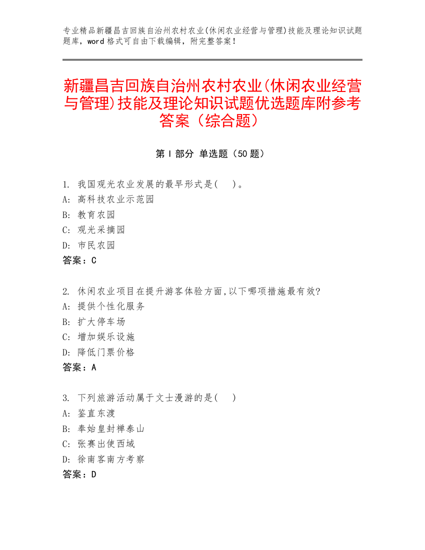 新疆昌吉回族自治州农村农业(休闲农业经营与管理)技能及理论知识试题优选题库附参考答案（综合题）