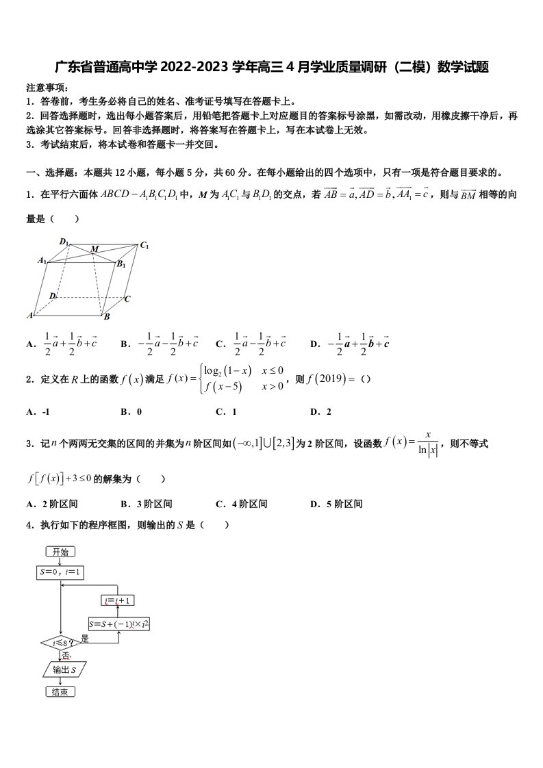 广东省普通高中学2022-2023学年高三4月学业质量调研（二模）数学试题含解析