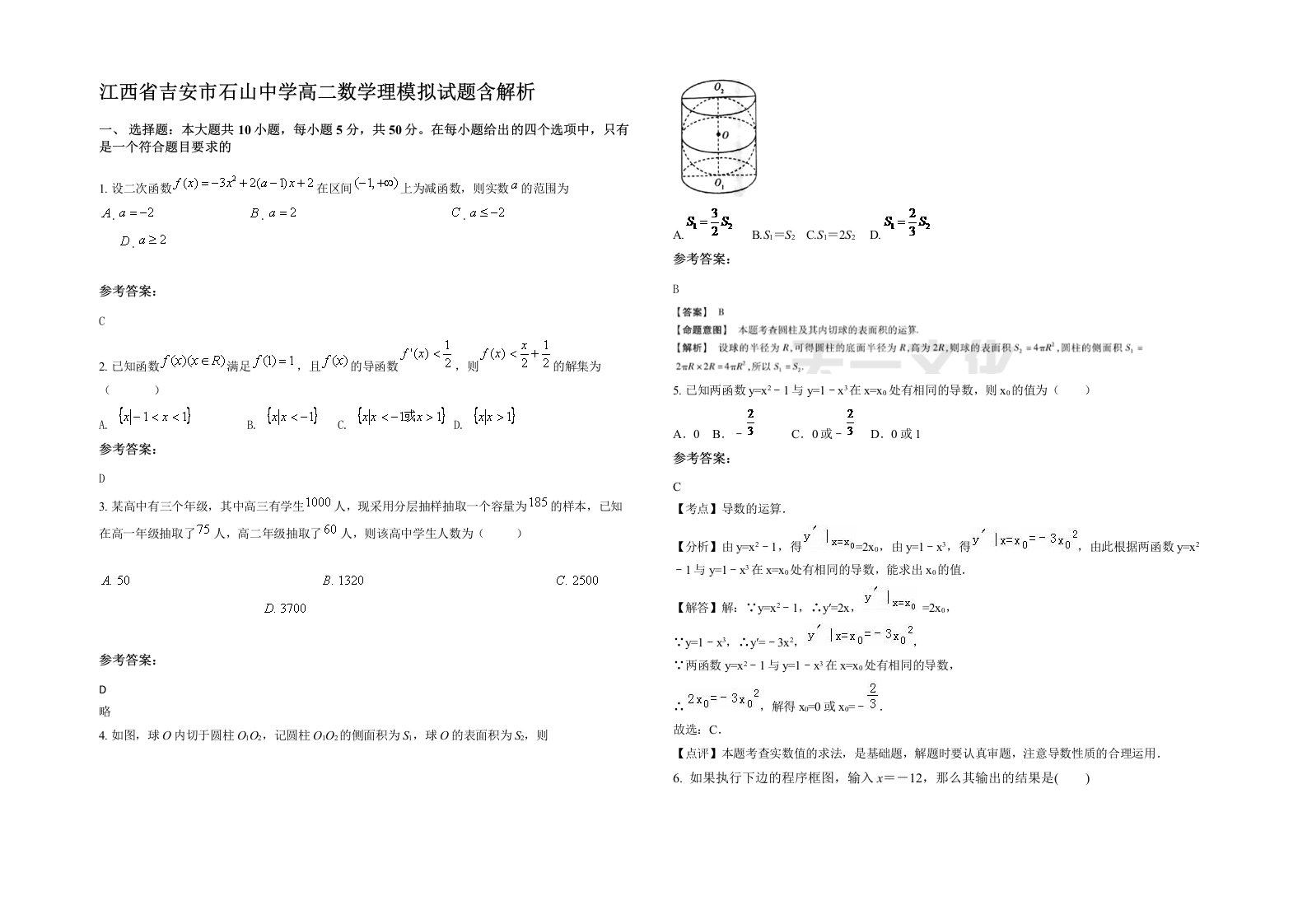 江西省吉安市石山中学高二数学理模拟试题含解析