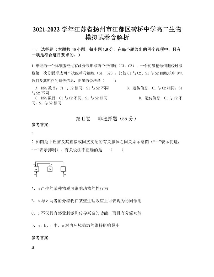 2021-2022学年江苏省扬州市江都区砖桥中学高二生物模拟试卷含解析