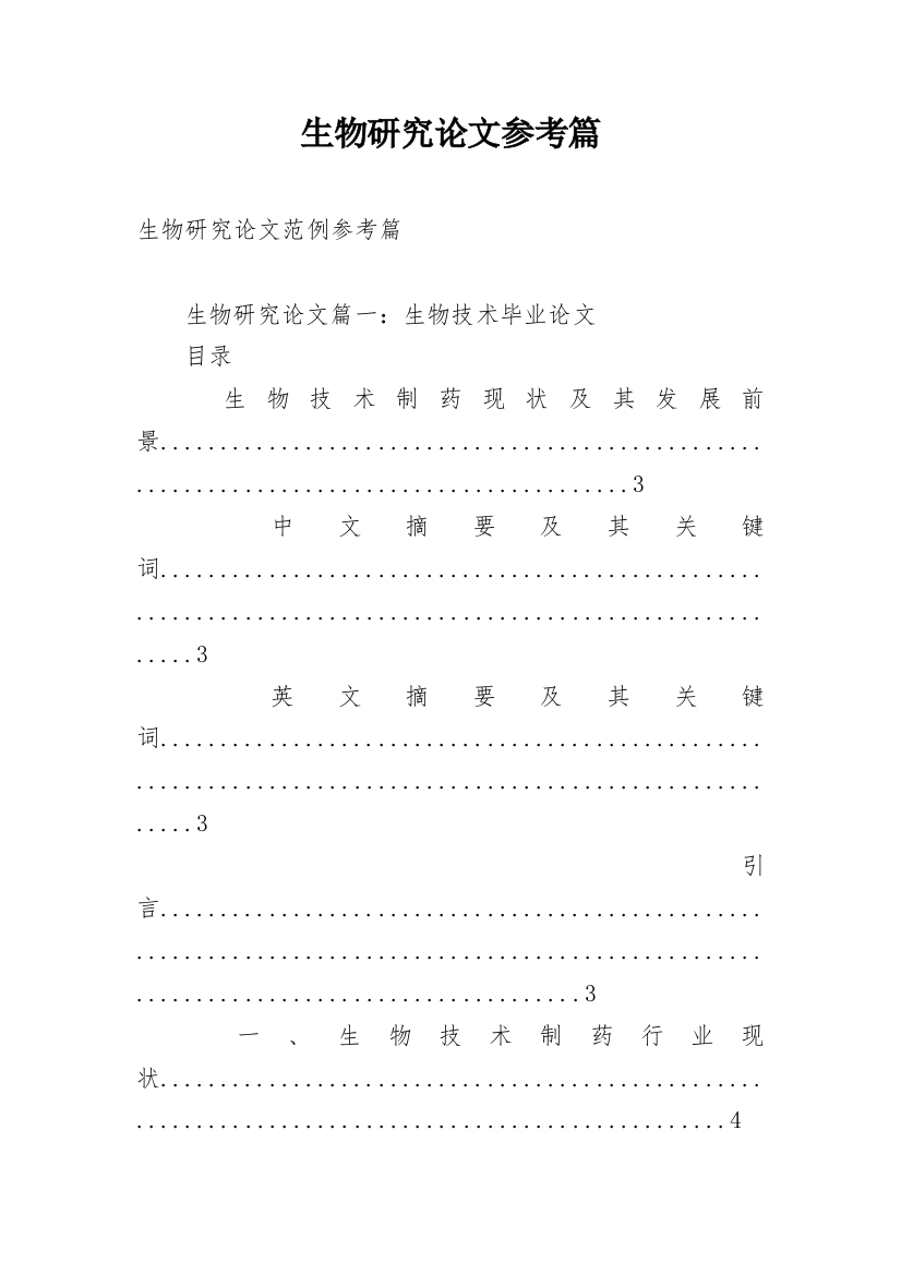 生物研究论文参考篇