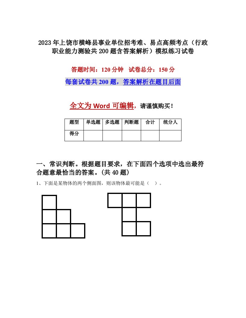 2023年上饶市横峰县事业单位招考难易点高频考点行政职业能力测验共200题含答案解析模拟练习试卷