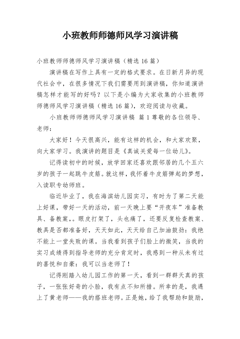 小班教师师德师风学习演讲稿