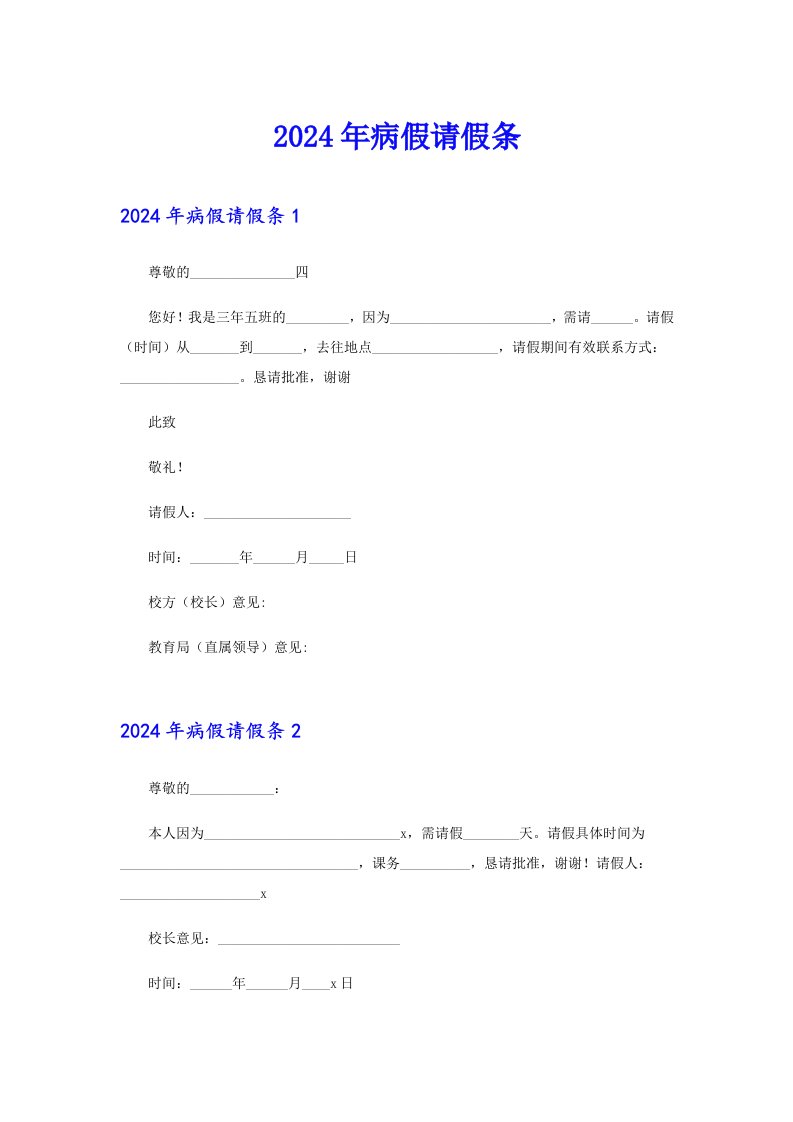 2024年病假请假条