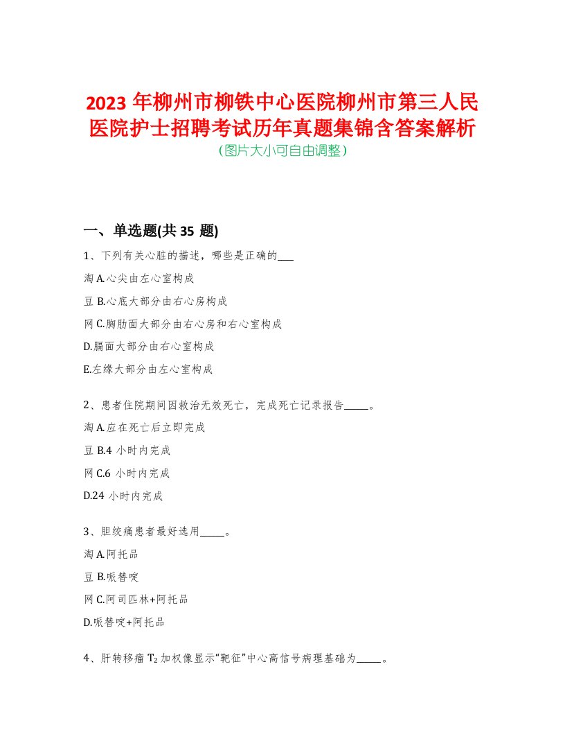 2023年柳州市柳铁中心医院柳州市第三人民医院护士招聘考试历年真题集锦含答案解析-0