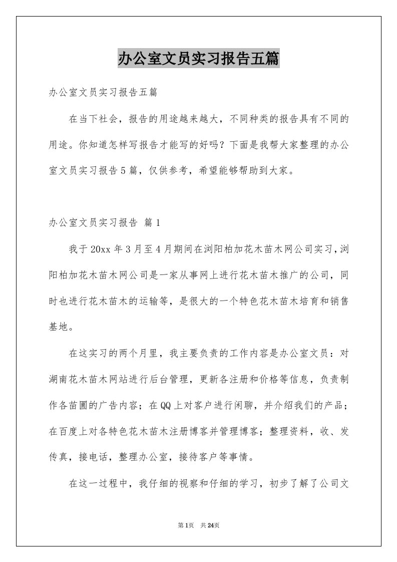 办公室文员实习报告五篇例文