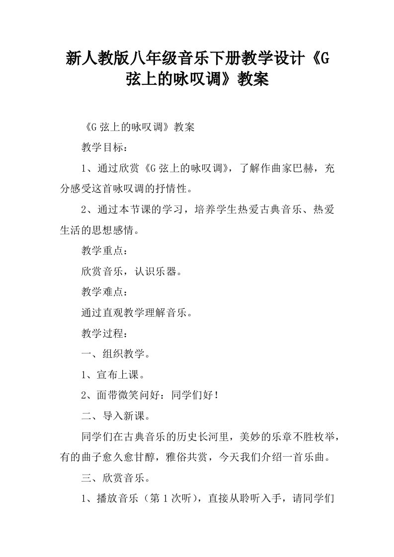 新人教版八年级音乐下册教学设计《G弦上的咏叹调》教案