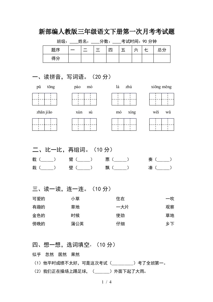 新部编人教版三年级语文下册第一次月考考试题