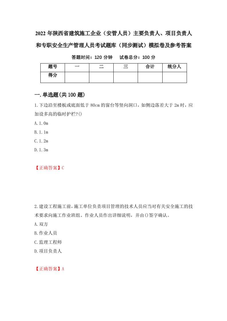 2022年陕西省建筑施工企业安管人员主要负责人项目负责人和专职安全生产管理人员考试题库同步测试模拟卷及参考答案76